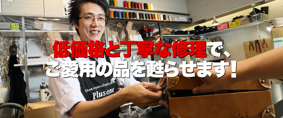 プラスワン千歳烏山店は、東京都世田谷区南烏山のサンライズプラザ1階にある、激安の靴修理・鞄修理・傘修理、靴・鞄クリーニング、合鍵作成、時計の電池交換などのトータルリペアショップです。